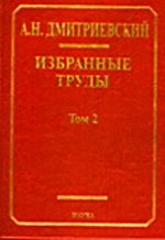 Избранные труды: в 7 т. Фундаментальные проблемы наук о Земле