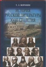 История русской литературы ХVIII столетия