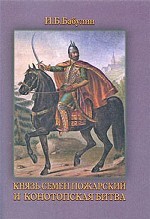 Князь Семен Пожарский и Конотопская битва. 350 лет Конотопской трагедии