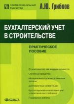 Бухгалтерский учет в строительстве. 8-е изд., перераб. Грибков А.Ю