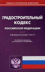 Градостроительный кодекс РФ. По состоянию на 01.09.2009