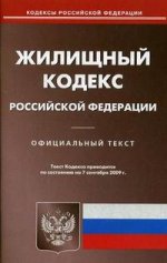 Жилищный кодекс РФ. По состоянию на 07.09.09