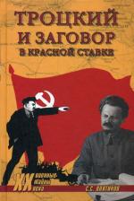 Троцкий и заговор в Красной Ставке