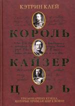 Король, кайзер, царь. Три монарших кузена, котрые привели мир к войне