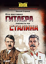 Кто заставил Гитлера напасть на Сталина (Аудиокнига)