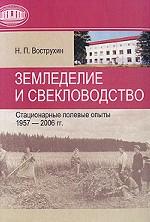 Земледелие и свекловодство. Стационарные полевые опыты 1957-2006 гг