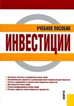 Инвестиции.Уч.пос.-2-е изд