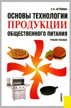 Основы технологии продукции общественного питания. 2-е издание
