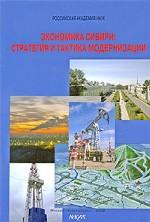 Экономика Сибири. Стратегия и тактика модернизации