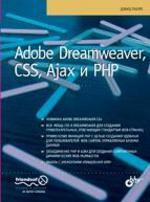 Adobe Dreamweaver, CSS, Ajax и PHP