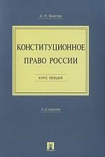 Конституционное право России: курс лекций