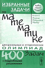 Избранные задачи по математике. Для школьных и студенческих олимпиад. Пер. с англ