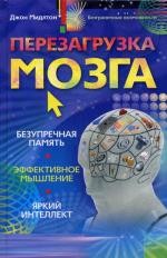 Перезагрузка мозга. Безупречная память, яркий интеллект, эффективное мышление