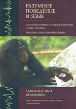 Разумное поведение и язык. Коммуникативные системы животных и язык человека
