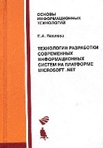 Технологии разработки современных информационных систем на платформе Microsoft.NET