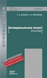 Муниципальное право России: учебник для вузов