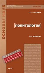 Политология: учебник. 2-е издание