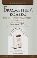 Бюджетный кодекс РФ: по состоянию на 5.09.09