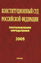 Конституционный суд российской федерации. постановления. определения. 2008