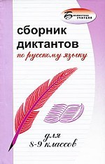 Сборник диктантов по русскому языку для 8-9 классов
