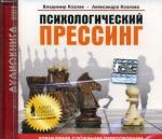 CD. Психологический прессинг. Аудиокнига