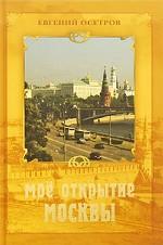 Мое открытие Москвы