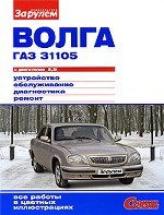 Волга ГАЗ 31105 с двигателем 2, 3i. Устройство, обслуживание, диагностика, ремонт