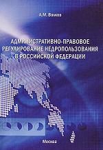 Административно-правовое регулирование недропользования в РФ