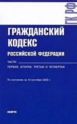 Гражданский кодекс РФ. Части 1, 2, 3 и 4