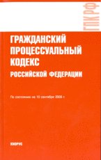 Гражданский процессуальный кодекс РФ: по состоянию на 10.09.09