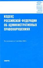 Кодекс РФ об административных правонарушениях