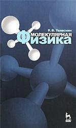 Молекулярная физика. Учебное пособие. 3-е изд