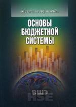 Основы бюджетной системы. 2-е изд., перераб