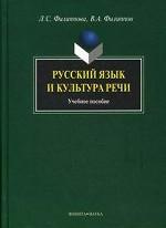 Русский язык и культура речи: Учебное пособие