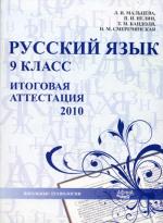 Русский язык. 9 класс. Итоговая аттестация 2010