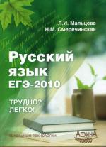 Русский язык. ЕГЭ-2010