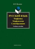 Русский язык: морфемика, морфогология, словобразование