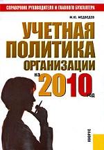 Учетная политика организации на 2010 год.Практ.пос