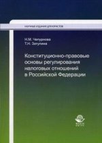 Конституционно-правовые основы регулирования налоговых отношений в РФ