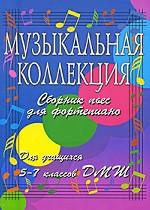 Музыкальная коллекция. Сборник пьес для фортепиано. 5-7 классы ДМШ