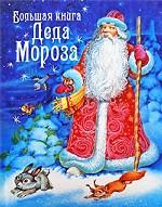 Большая книга Деда Мороза