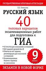 Русский язык. 40 типовых вариантов экзаменационных работ для подготовки к ГИА