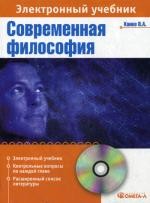 CD. Современная философия: Учебник