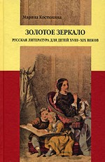 Золотое зеркало. Русская литература XVIII-XIX веков для детей