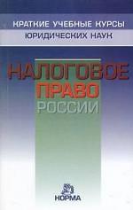 Налоговое право россии (Краткие учебные курсы юридических наук)