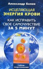 Исцеляющая энергия крови. Как исправить свое самочувствие за 5 минут