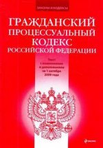 Гражданский процессуальный кодекс РФ