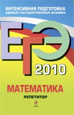 ЕГЭ 2010. Математика. Репетитор