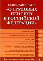 Федеральный закон "О трудовых пенсиях в Российской Федерации"