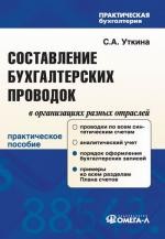 Составление бухгалтерских проводок в организациях разных отраслей. 6-е изд., перераб. и доп